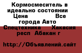  Кормосмеситель в идеально состоянии › Цена ­ 400 000 - Все города Авто » Спецтехника   . Хакасия респ.,Абакан г.